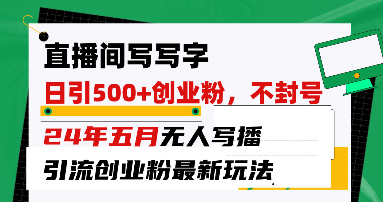 直播房间写字日引300 自主创业粉，24年五月没有人写播引流方法防封号全新游戏玩法-轻创社