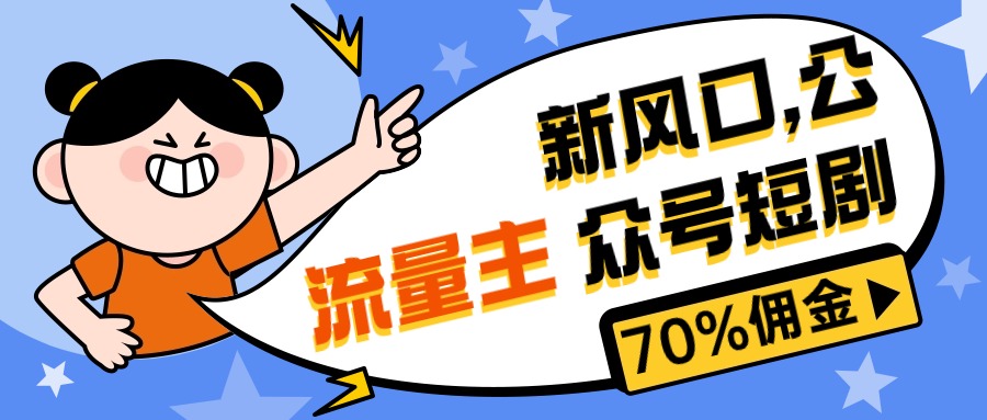 新蓝海微信公众号新项目， 微信流量主短剧剧本营销推广，提成70%上下，新手入门可入门-轻创社
