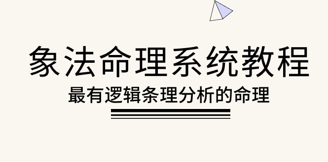 象法八字命理系统教程，最逻辑清晰逻辑性讲解的八字命理-轻创社