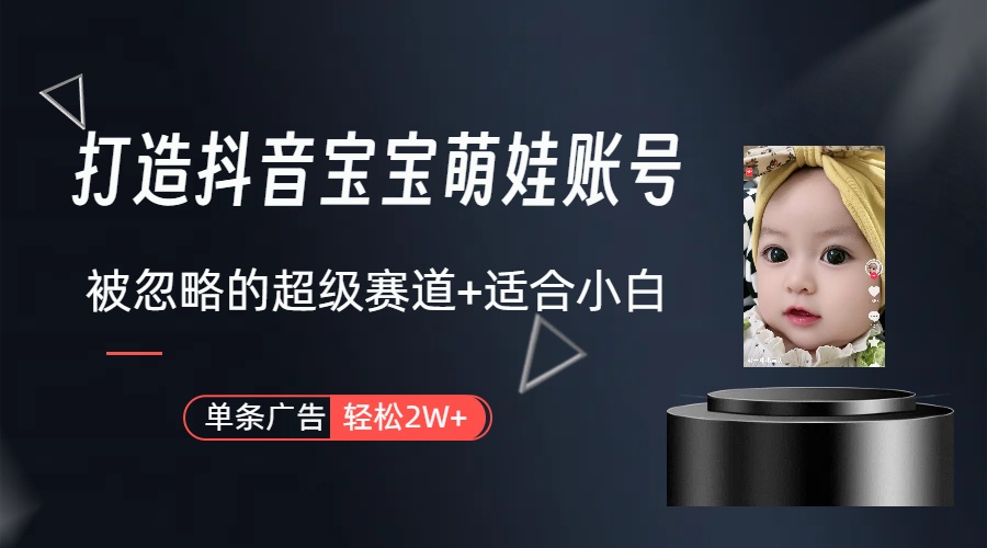 副业兼职最合适的选择，打造出抖音萌娃账户，一条广告宣传轻轻松松过万-轻创社