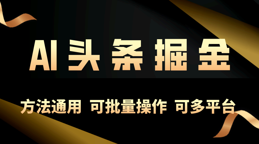 运用AI专用工具，每日10min，享有今日今日头条单账号平稳每日好几百盈利，可批…-轻创社