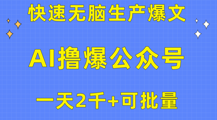用AI撸爆微信公众号微信流量主，迅速没脑子生产制造热文，一天2000盈利，可大批量！！-轻创社