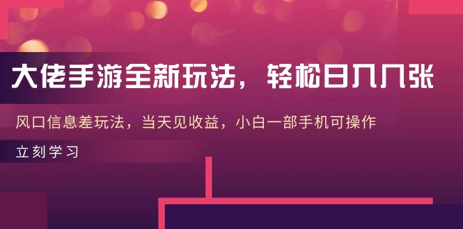 巨头手游游戏全新玩法，轻轻松松日入多张，出风口信息不对称游戏玩法，当日见盈利，小白一…-轻创社