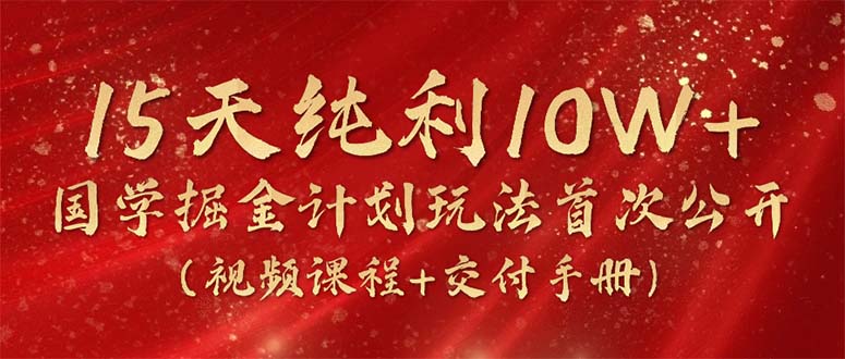 15天净利10W ，国学经典掘金队方案2024游戏玩法各大网站首次亮相-轻创社