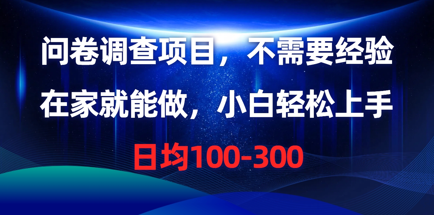 问卷调研新项目，不用工作经验，在家也能做，新手快速上手，每日平均100-300-轻创社