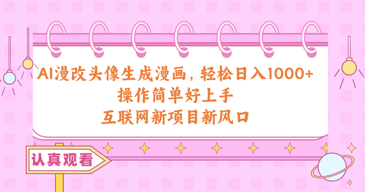 AI漫画改编头像生成漫画作品，轻轻松松日入1000 ，使用方便好上手，互联网技术最新项目新蓝海-轻创社