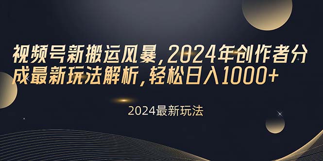 微信视频号新运送飓风，2024年原创者分为全新游戏玩法分析，轻轻松松日入1000-轻创社