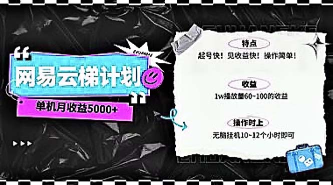 2024网易云云梯方案 单机版日300  没脑子月入5000-轻创社