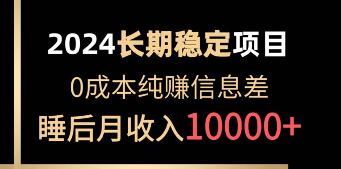 2024平稳新项目 各个平台账户批发价贩卖 0成本费纯赚信息不对称 完成睡后月收益10000-轻创社