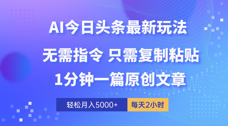 AI今日头条全新游戏玩法 1min一篇 100%过原创设计 没脑子拷贝 轻轻松松月入5000  每…-轻创社