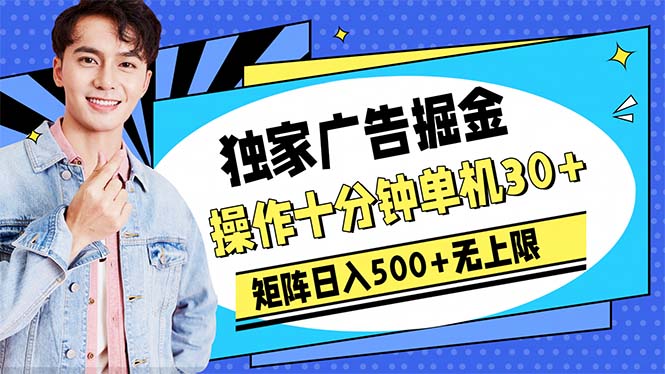 广告宣传掘金队，实际操作十分钟单机版30 ，引流矩阵日入500 无限制-轻创社