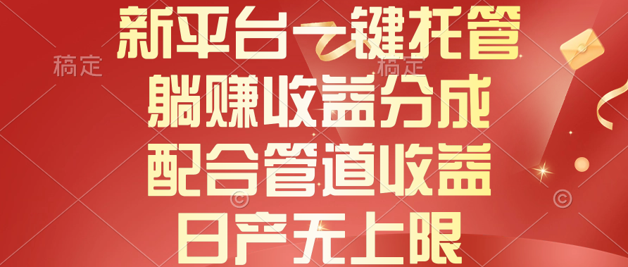 新渠道一键代管，躺着赚钱收入分成，相互配合管道收益，日产无限制-轻创社