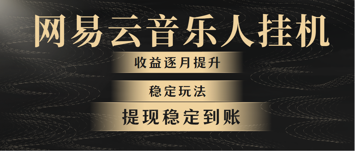 网易音乐放置挂机各大网站最可靠游戏玩法！第一个月收益1400上下，第二个月2000-2…-轻创社