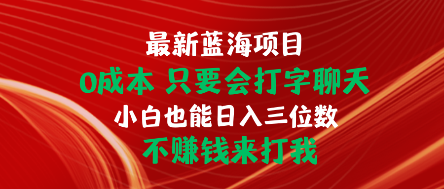 全新蓝海项目 0成本费 只要会打字聊天 新手也可以日入三位数 不挣钱去打我-轻创社