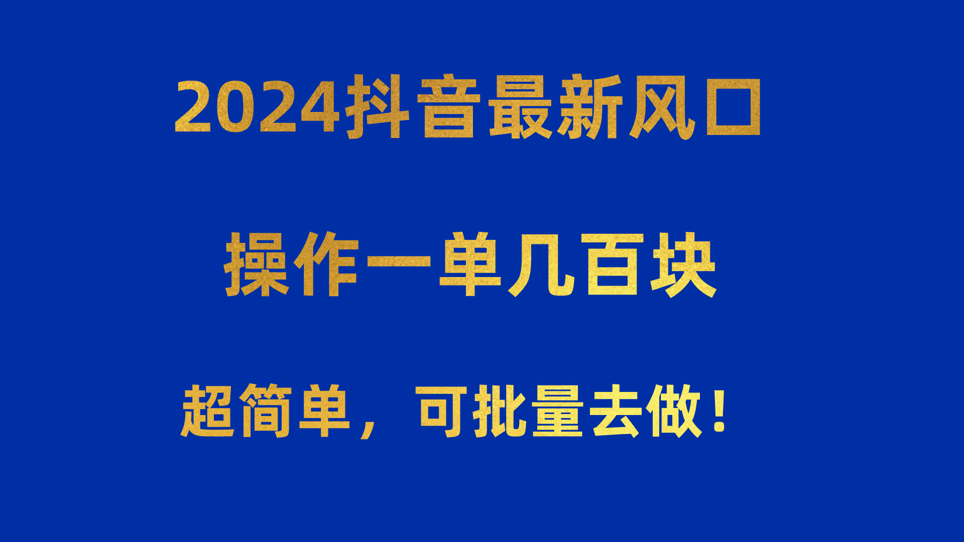 2024抖音最新出风口！实际操作一单几百元！超级简单，可大批量去干！！！-轻创社