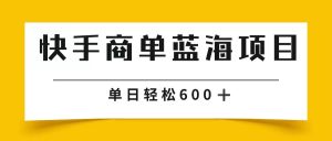 快手商单 2024年蓝海项目单日600-轻创社