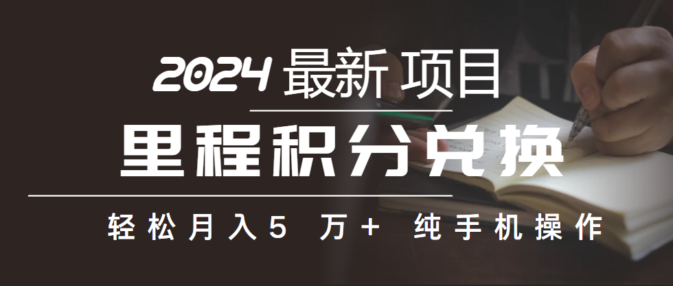 里程积分换取飞机票出售赚取差价，盈利空间极大，纯手机操控，新手做兼职月入…-轻创社