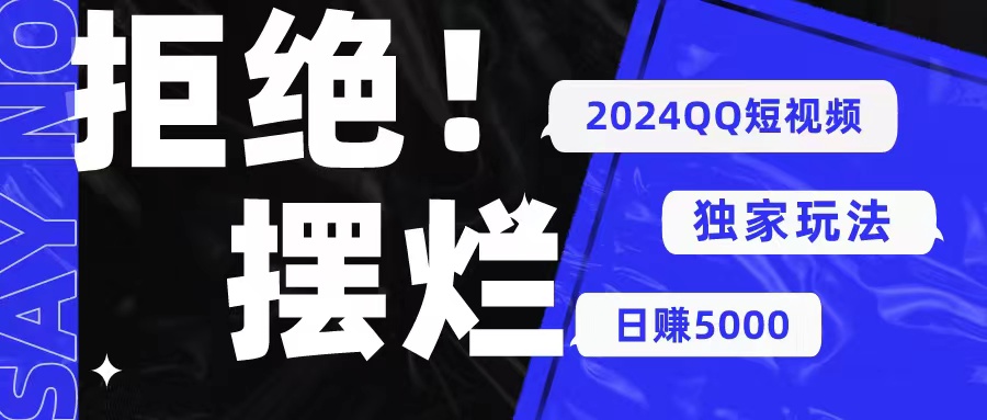 2024QQ小视频暴力行为独家代理游戏玩法 利用一个小众软件，没脑子运送，不用视频剪辑日赚…-轻创社