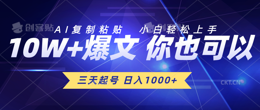 三天养号 日入1000  AI拷贝 新手快速上手-轻创社