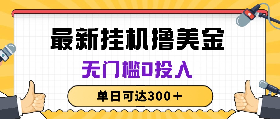 没脑子放置挂机撸美元新项目，零门槛0资金投入，单日可以达到300＋-轻创社