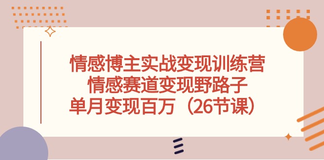 情感博主实战演练转现夏令营，情绪跑道转现歪门邪道，单月转现上百万-轻创社