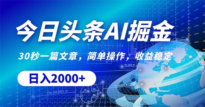 今日今日头条掘金队，30秒一篇文章，易操作，日入2000-轻创社