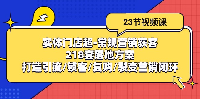 线下门店超-基本营销拓客：218套模式创新/打造出引流方法/蓄客/回购/裂变营销-轻创社