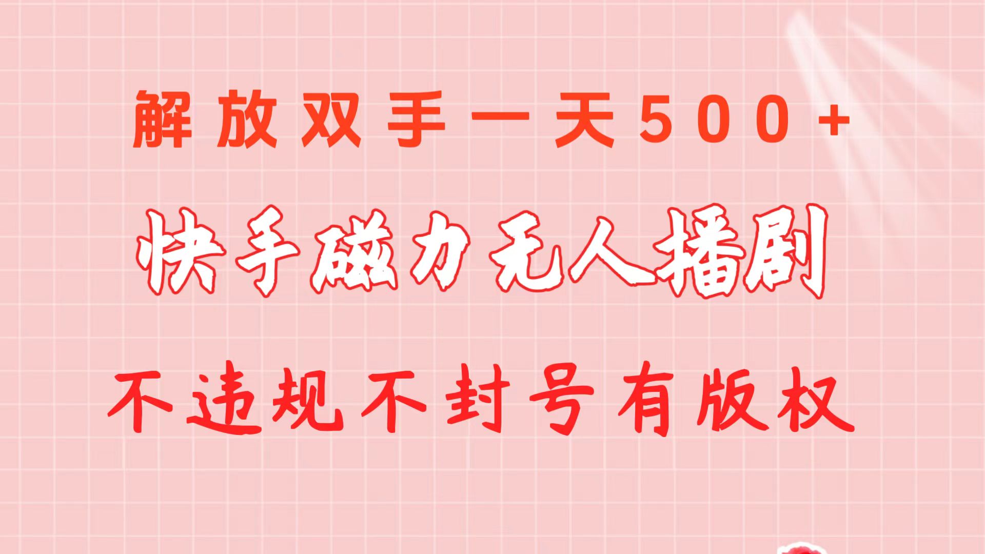 快手磁力没有人播剧游戏玩法  一天500   不违规防封号有著作权-轻创社