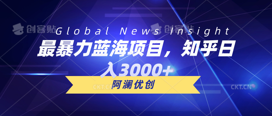 最暴力行为蓝海项目，知乎问答日入3000 ，可大批量扩张-轻创社