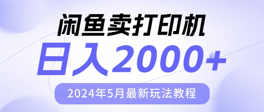 淘宝闲鱼复印机，日人2000，2024年5月全新游戏玩法实例教程-轻创社