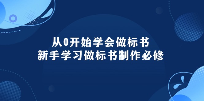从0开始学会做标书：新手学习做标书制作必修-轻创社