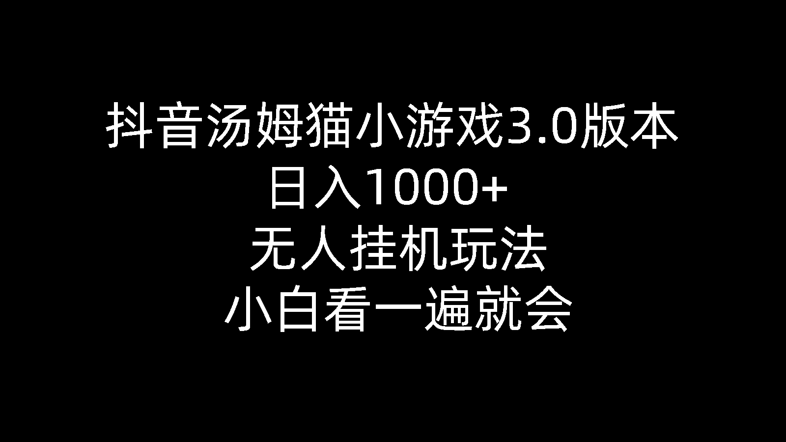 抖音视频汤姆猫小游戏3.0版本号 ,日入1000 ,没有人放置挂机游戏玩法,新手看一遍便会-轻创社