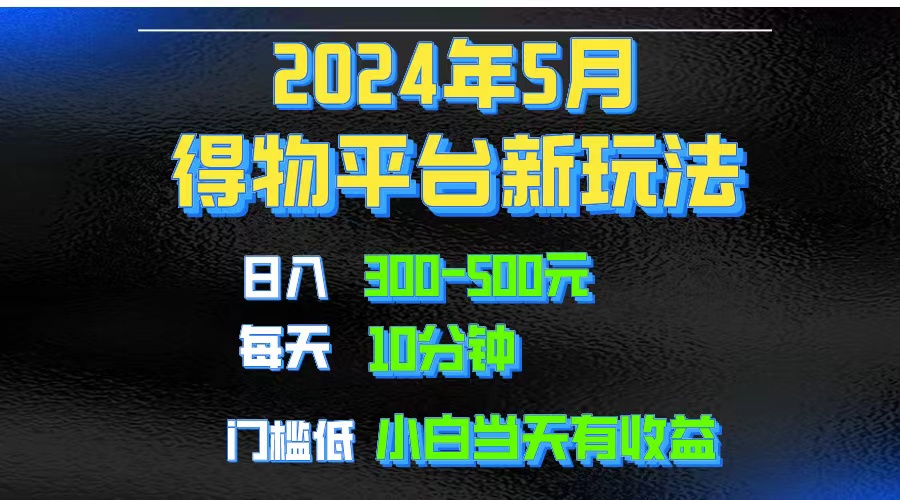2024小视频得物APP服务平台游戏玩法，去重复手机软件扶持爆款短视频引流矩阵游戏玩法，月入1w～3w-轻创社