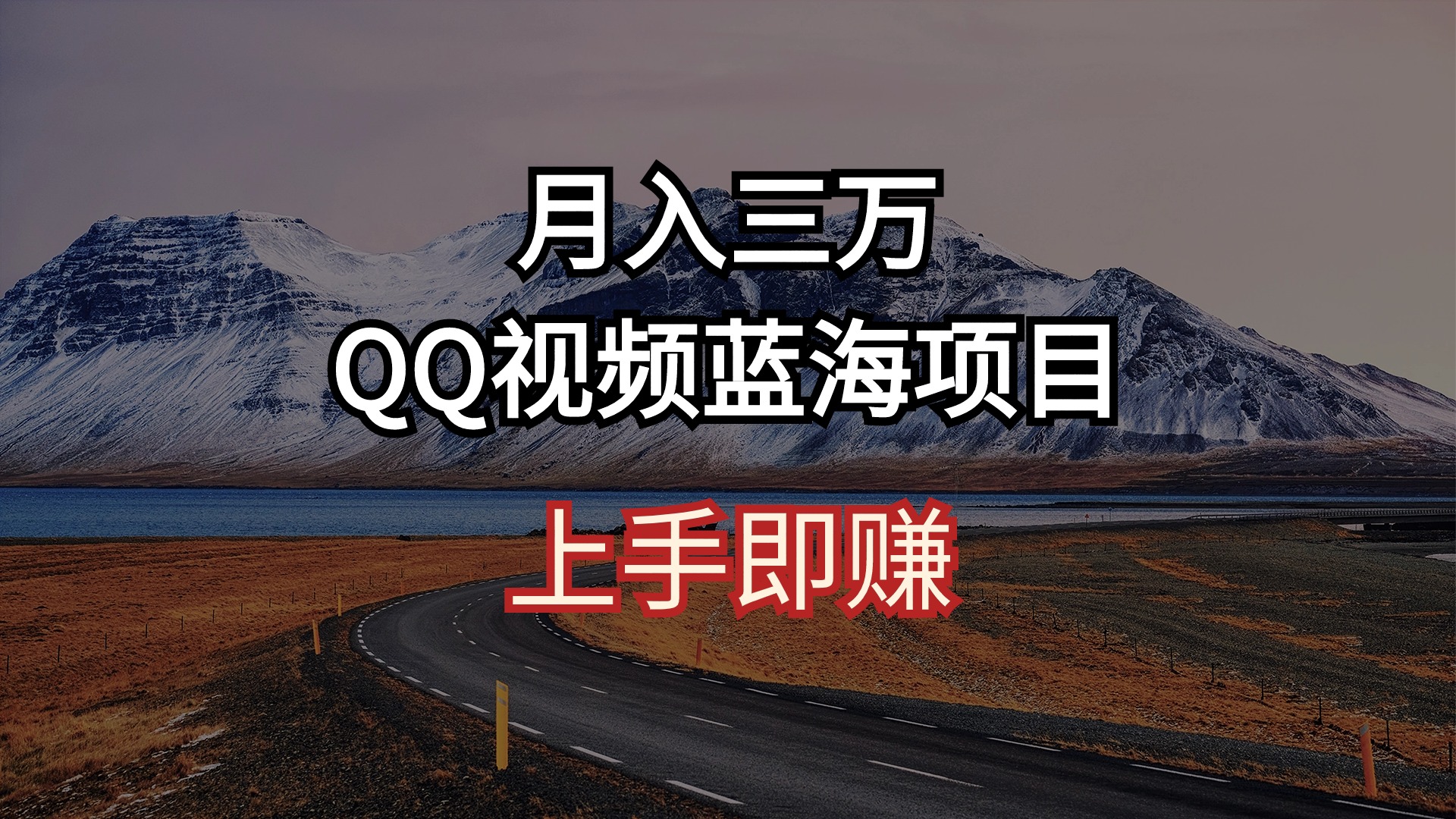 月入三万 QQ短视频蓝海项目 入门即赚-轻创社