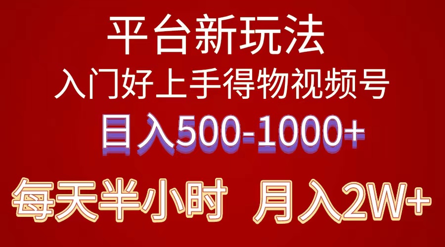 2024年 服务平台新模式 新手上手快 《得物》 短视频搬运，有手就行，第二职业日…-轻创社