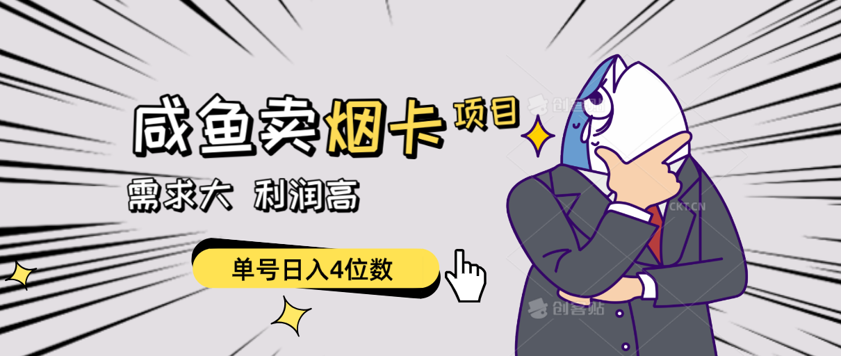 淘宝闲鱼烟卡新项目，需求量大，成本低，运单号日入4个数，可大批量！-轻创社