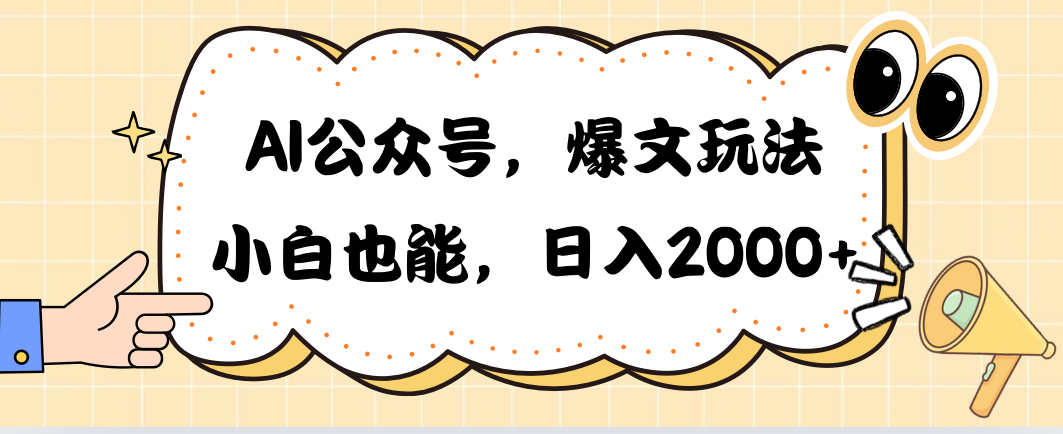AI微信公众号，热文游戏玩法，新手也可以，日入2000➕-轻创社