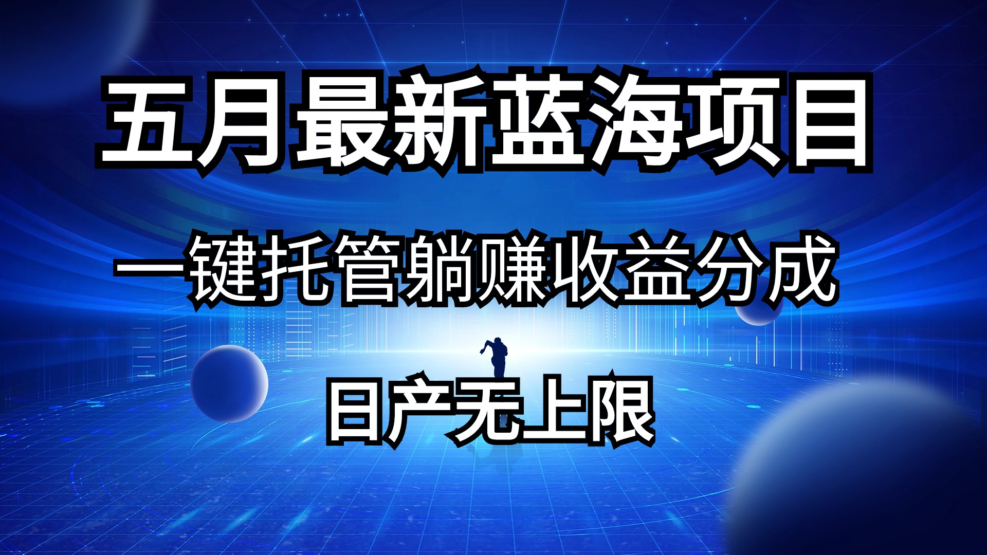 五月刚出来全新蓝海项目一键代管 躺着赚钱收入分成 日产无限制-轻创社