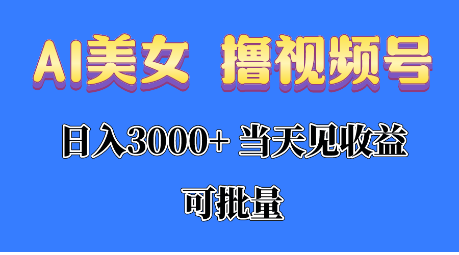 AI漂亮美女 撸视频号分为，当日见盈利，日入3000 ，可大批量！！！-轻创社