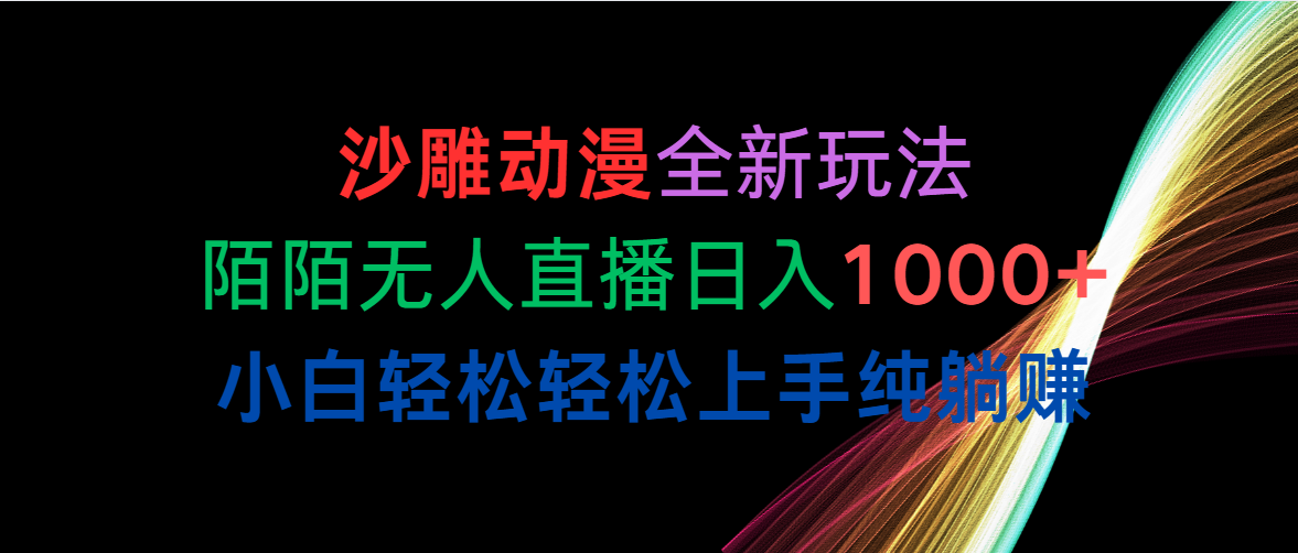 沙雕动漫全新玩法，陌陌直播无人直播日入1000 新手轻轻松松快速上手纯躺着赚钱-轻创社