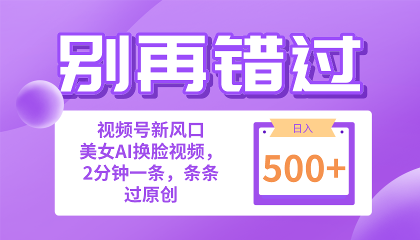 别再错过！新手也可以做的视频号跑道新蓝海，美女丝袜一键写作，日入500-轻创社