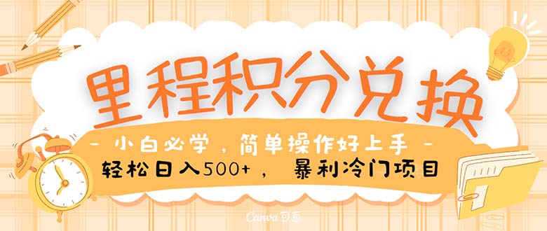 里程积分兑换！无脑操作！暴力引流，流量为王。里程积分兑换机票售卖…-轻创社