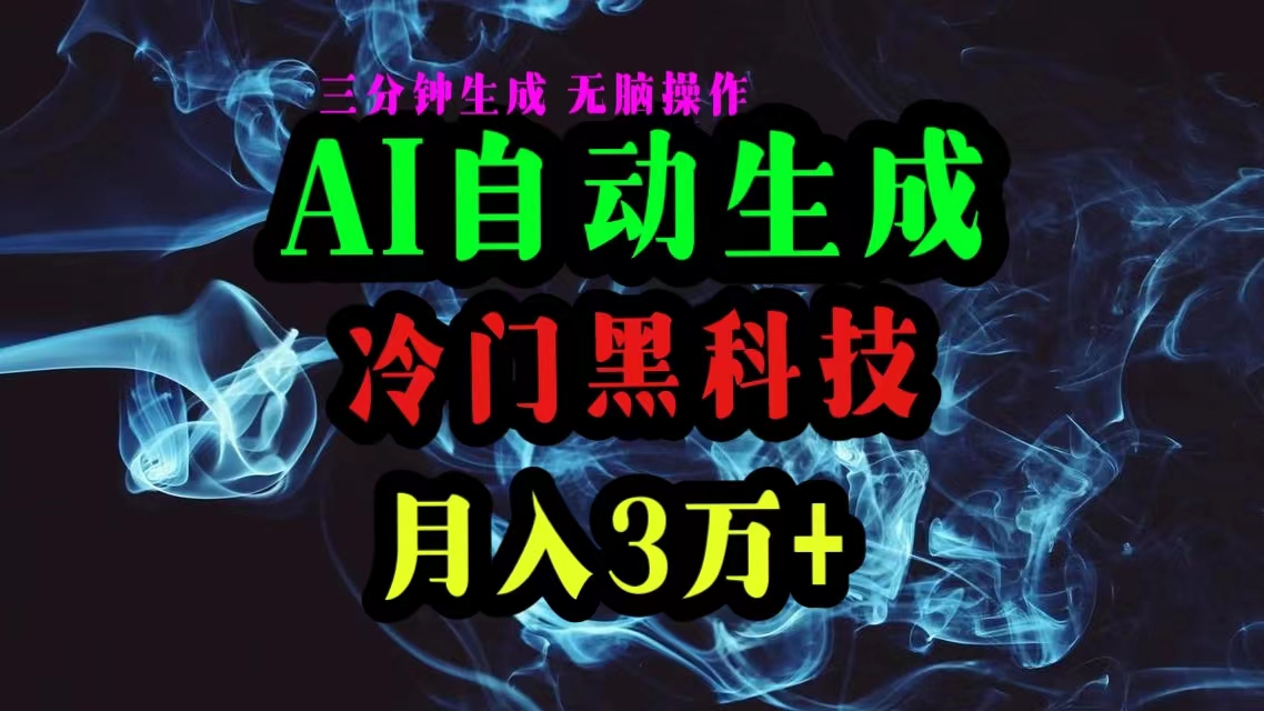 AI高科技一键生成爆款文章，拷贝就可以，三分钟一个，月入3万-轻创社