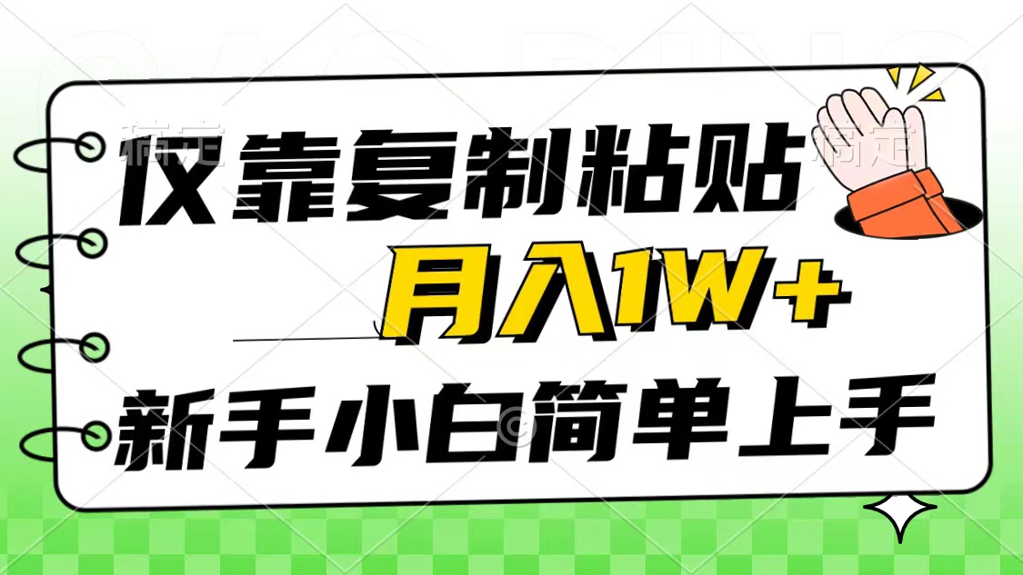 只靠拷贝，被动收益，轻轻松松月入1w ，新手入门秒入门，互联网风口新项目-轻创社