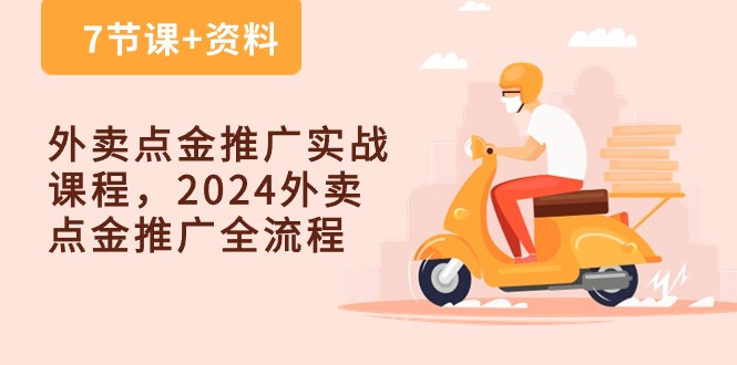外卖送餐 点金推广实战演练课程内容，2024外卖送餐 点金推广全过程-轻创社