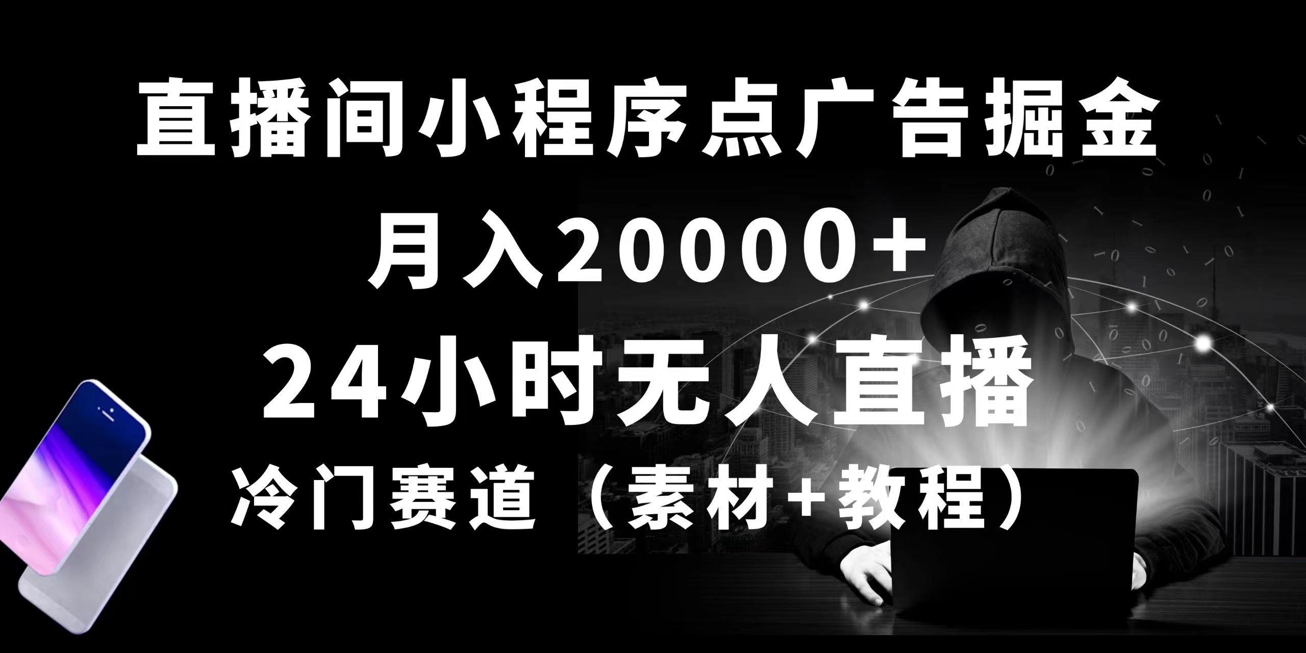24个小时没有人直播小程序点广告掘金队， 月入20000 ，小众跑道，起好猛，独…-轻创社