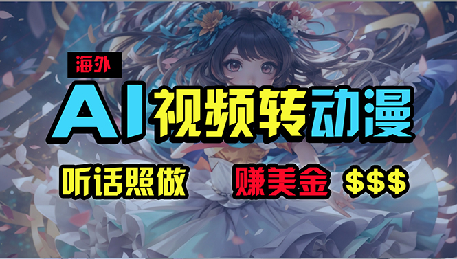 国外超性感美女舞蹈，AI一键生成，歪门邪道游戏玩法，没脑子运送，照着做，月入2w-轻创社