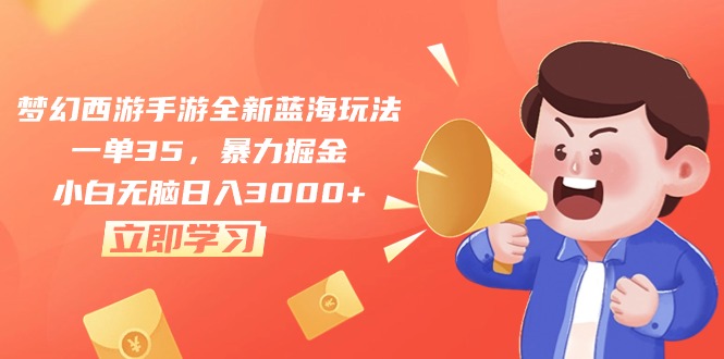 梦幻西游端游全新升级瀚海游戏玩法，一单35，暴力行为掘金队，新手没脑子日入3000-轻创社