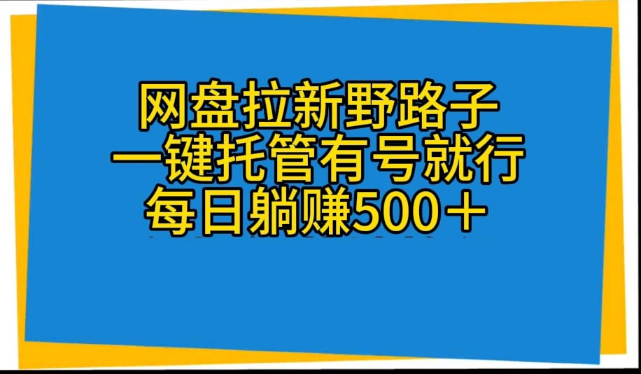 百度云盘引流歪门邪道，一键代管有号就可以了，自动式代发货短视频，每日躺着赚钱500＋-轻创社