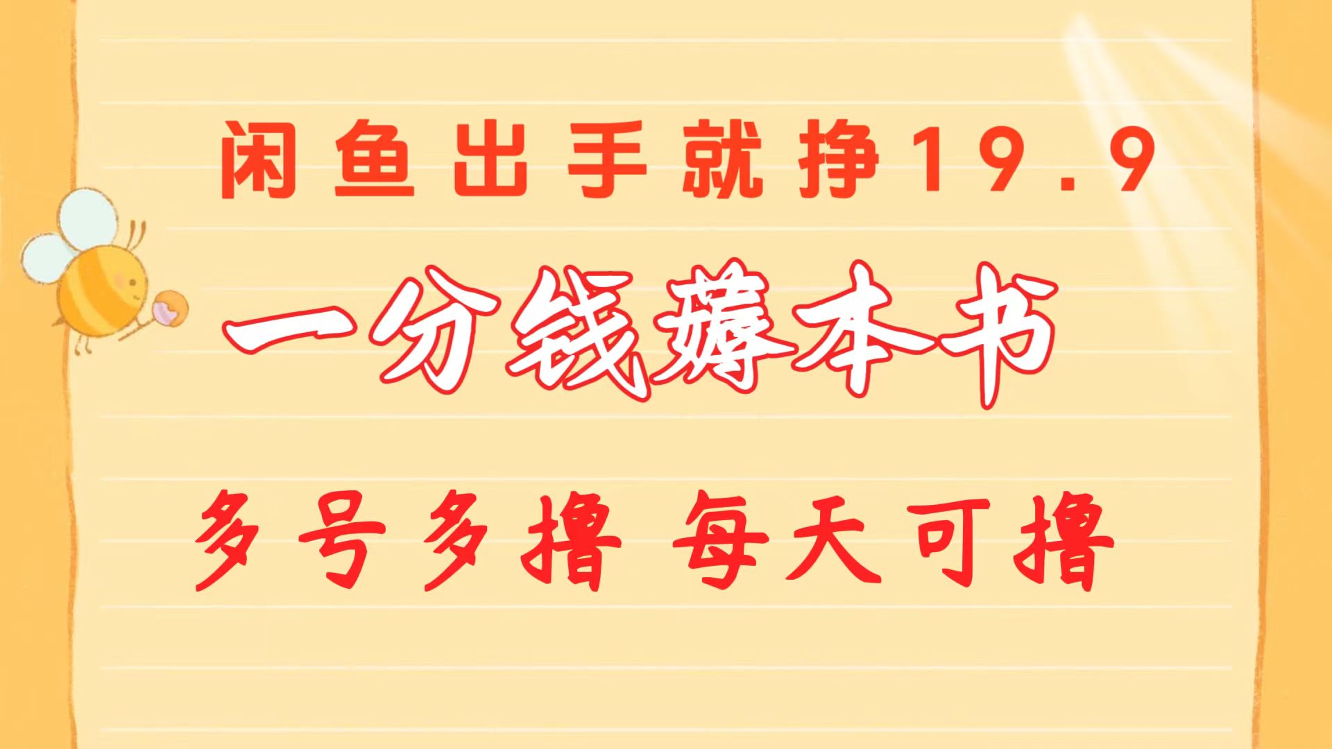 一分钱薅这书 闲鱼平台售卖9.9-19.9不一 多号多撸  新手入门快速上手-轻创社